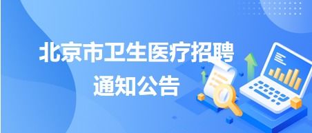 2025年北京老年医院公开招聘工作人员若干名