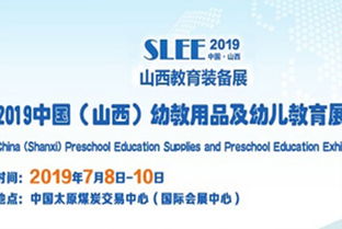 中国 山西 幼教用品及幼儿教育展览会