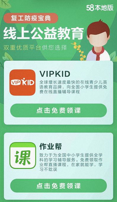 58同镇上线复工防疫宝典专题页面提供求职 问诊 教育一站式信息服务