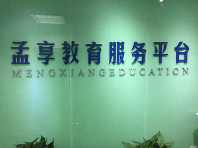 常熟孟享教育信息咨询服务