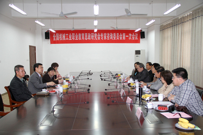 机械工业职业教育政研会专家咨询委员会在我校召开首次会议