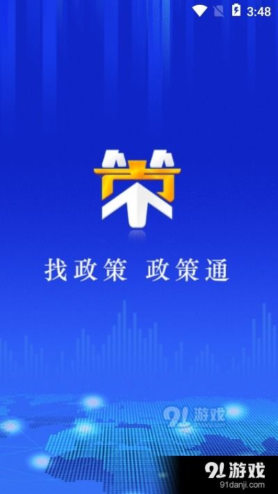 政策通app官方版v1.3.0下载 政策通app官方版安卓版下载 91手游网