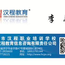 济宁汉程教育信息咨询有限责任公司
