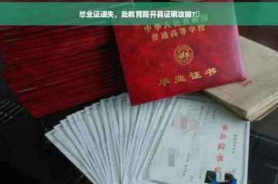 毕业证遗失,赴教育局开具证明攻略?