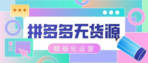 玩转拼多多店群该如何选品 精细化运营具体操作方法分享