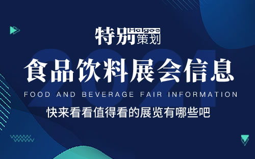 全国2021年展会排期表 2021年展会信息汇总 2021展会时间表