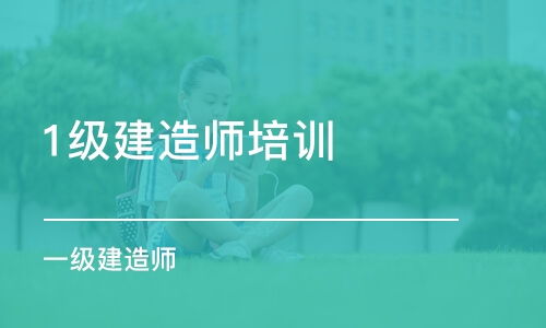 上海建造师培训哪家比较好