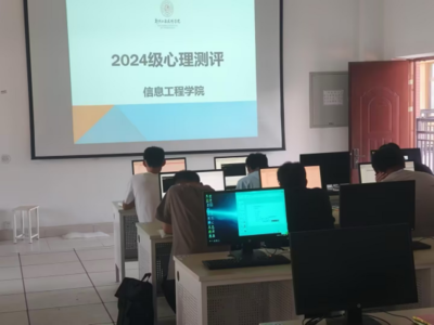 信息工程学院开展2024级新生心理健康普查工作