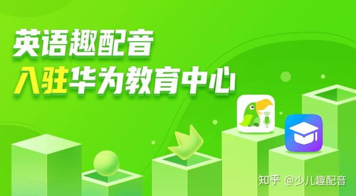 英语趣配音与华为达成战略合作,欧标评测产品正式登陆华为教育中心