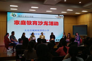 让家成为好习惯的传播源 城厢四小家庭教育沙龙报道